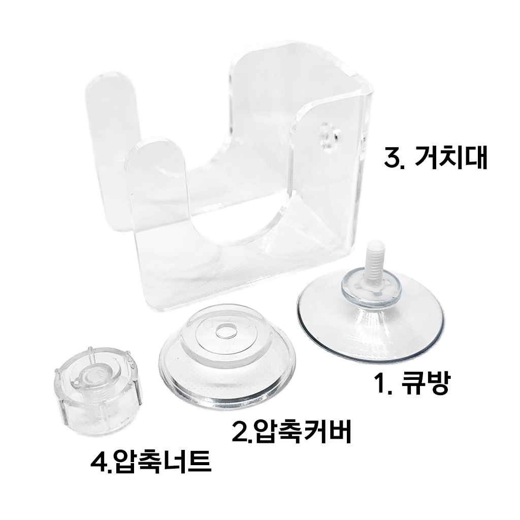 거치대 구성품: 큐방, 압축커버, 거치대, 압축너트